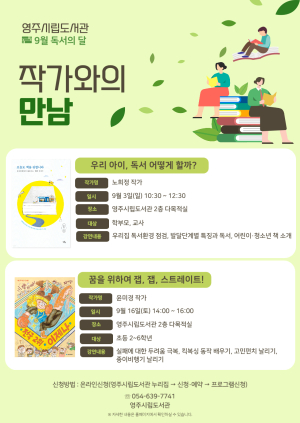 영주시립도서관, 독서의 달 ‘작가와의 만남’