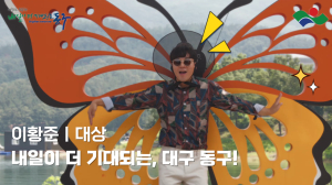 대구 동구 유튜브 영상 공모전 수상작 선정