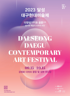 달성군, ‘달성 대구현대미술제’ 개최