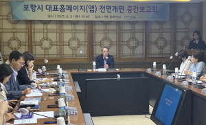 포항시 홈페이지 전면개편 통해 사용 편의 UP