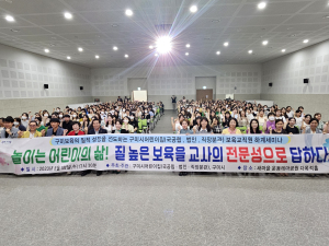 구미시, 어린이집 보육교직원 하계세미나
