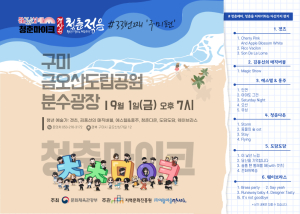 구미시, 청춘마이크 경상권 공연 개최