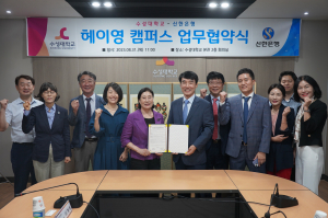 수성대-신한은행, 학생 친화 스마트 캠퍼스 구축 협약