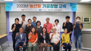 상주시농업기술센터, 농산물 가공창업 도전 '호응'