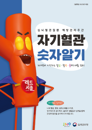상주시보건소, 자기혈관 숫자알기 캠페인