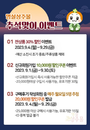 상주시, 명실상주몰 추석맞이 30% 대박 세일