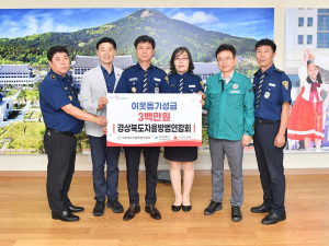 경북도 자율방범연합회, 이웃돕기성금 300만원 전달