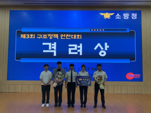 경북소방본부, 제3회 구조정책 연찬대회 격려상 수상