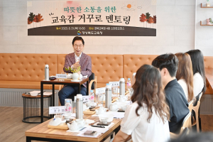 경북교육청,  ‘교육감 거꾸로 멘토링’ 실시