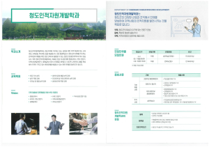 청도인적자원개발학과 신입생 모집