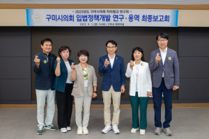 구미시의회 자치법규 연구회, 연구용역 최종보고회 개최