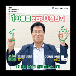 경북도교육청정보센터 이상국 관장, 일회용품 제로 챌린지 동참