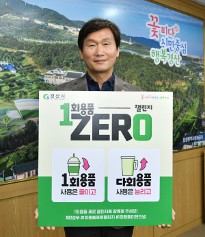 조현일 경산시장, 1회용품 제로 챌린지 동참