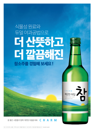 ㈜금복주, ‘참소주’ 리뉴얼 제품 출시