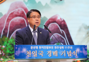 세계평화통일가정연합, 천주성화 11주년 기념식 개최