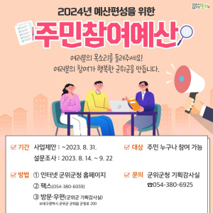 군위군, 주민참여예산사업 공모 접수기간 연장