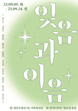 대구 중구, 향촌문화관 ‘잊음과 이음 展’ 개최