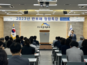 수성구, 직원 대상 반부패 청렴 특강