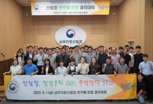 남부지방산림청, 갑질근절 결의대회 개최