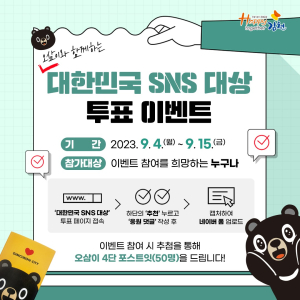 대한민국 SNS 대상, ‘김천시’에 투표하세요!