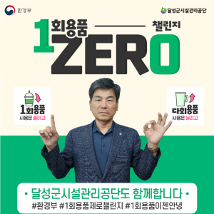 달성군시설관리공단, 1회용품 제로 챌린지 동참