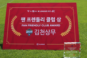 ‘최초의 역사’ 김천상무, 팬 프렌들리 활동으로 2회 연속 수상 정조준