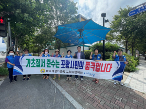 포항 제철동 바르게살기위, 교통안전 캠페인
