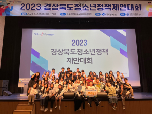 청송청소년운영위원회, 경북청소년정책 제안대회 우수상 쾌거