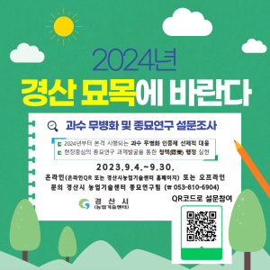 경산시, 과수 무병화 및 종묘 연구 설문조사 실시
