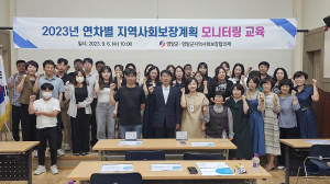 영양군, 지역사회보장계획 모니터링 역량 강화 교육