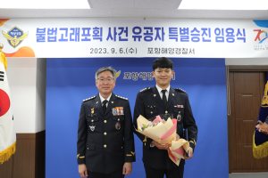 밍크고래 불법포획ㆍ유통 일당 무더기 검거…포항해경 경찰관 특진ㆍ표창