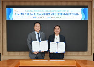 지능정보사회진흥원-건설기술연구원, 업무협약 체결