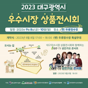 대구 30곳 전통시장 우수상품ㆍ특산품 한자리에