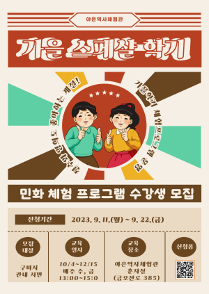 구미 야은역사체험관, 가을학기 민화 교육프로그램 수강생 모집