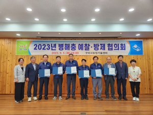 구미시, 농작물 병해충 예찰ㆍ방제 협의회
