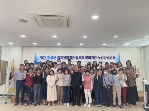 의성군, 장기요양기관종사자 노인인권 교육