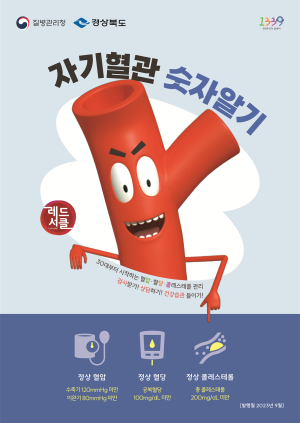 경북도, ‘심뇌혈관질환 예방관리주간’ 레드서클 합동 캠페인