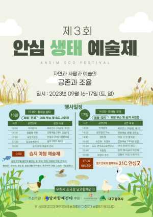 자연ㆍ사람ㆍ예술 어우러진 ‘안심생태예술제’