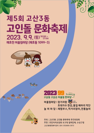대구 고산3동 고인돌 문화축제