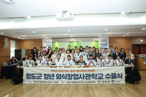 청도군, 청년 외식창업사관학교 수료식