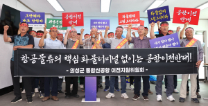 “화물터미널 없는 신공항 이전 강력 반대”