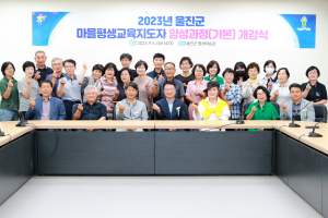 울진군, 마을 평생교육 지도자 양성 과정 개강식