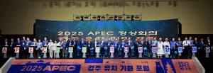 “2025 APEC 정상회의, 경주가 최적”