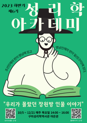 구미성리학역사관, 제6기 성리학아카데미 수강생 모집