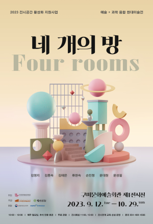 구미문화예술회관, 9월 기획전시