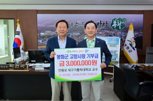 안용모 대가대 교수, 봉화에 고향사랑기부금