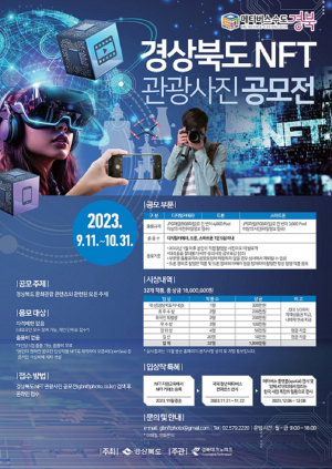 경북도, NFT 관광사진 공모전 개최