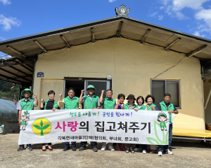 청도군 각북면 새마을 3단체, 사랑의 집고쳐주기 행사