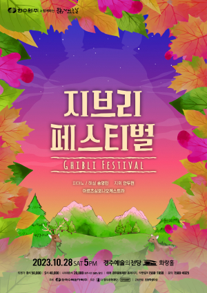 ‘지브리 음악의 모든 것’…10월 28일 경주서 공연