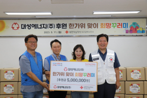 대성에너지, 한가위 맞이 희망꾸러미 나눔